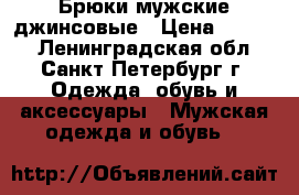 Брюки мужские джинсовые › Цена ­ 1 000 - Ленинградская обл., Санкт-Петербург г. Одежда, обувь и аксессуары » Мужская одежда и обувь   